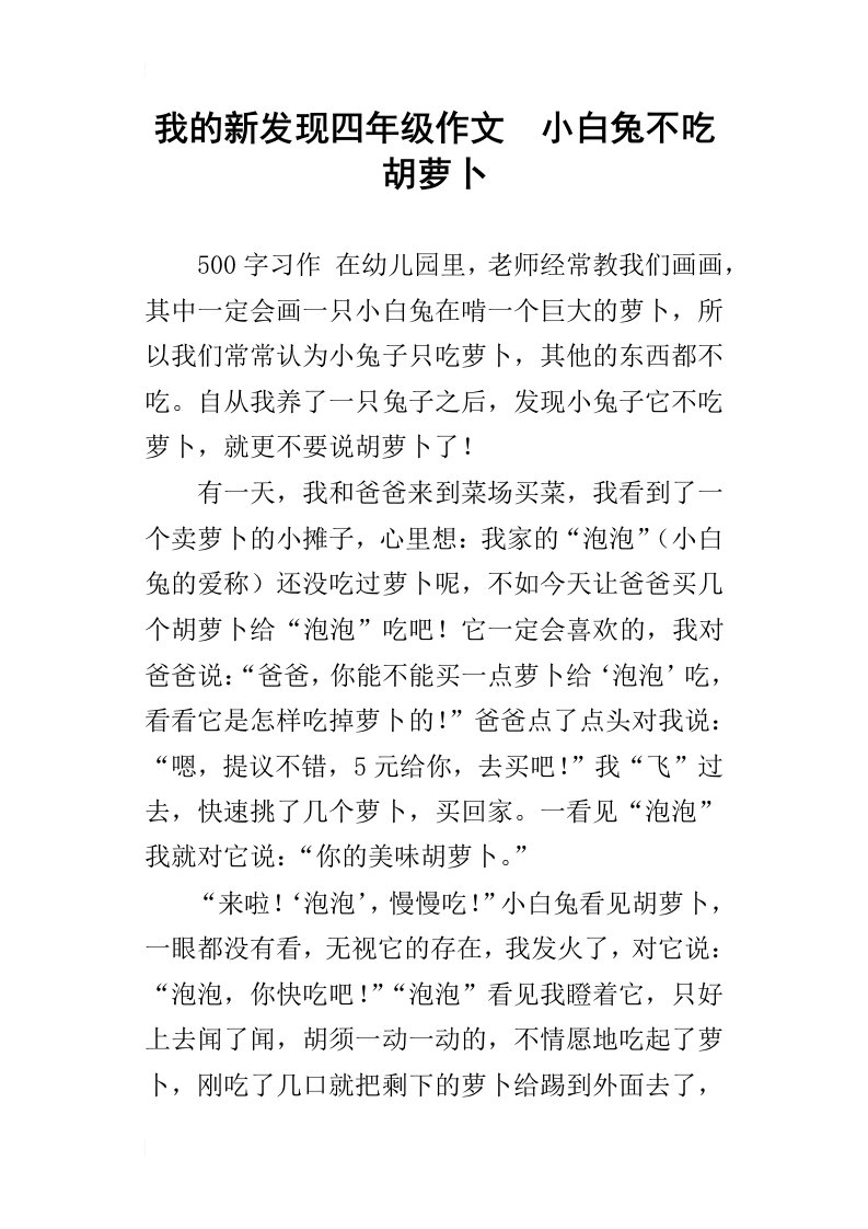 我的新发现四年级作文小白兔不吃胡萝卜