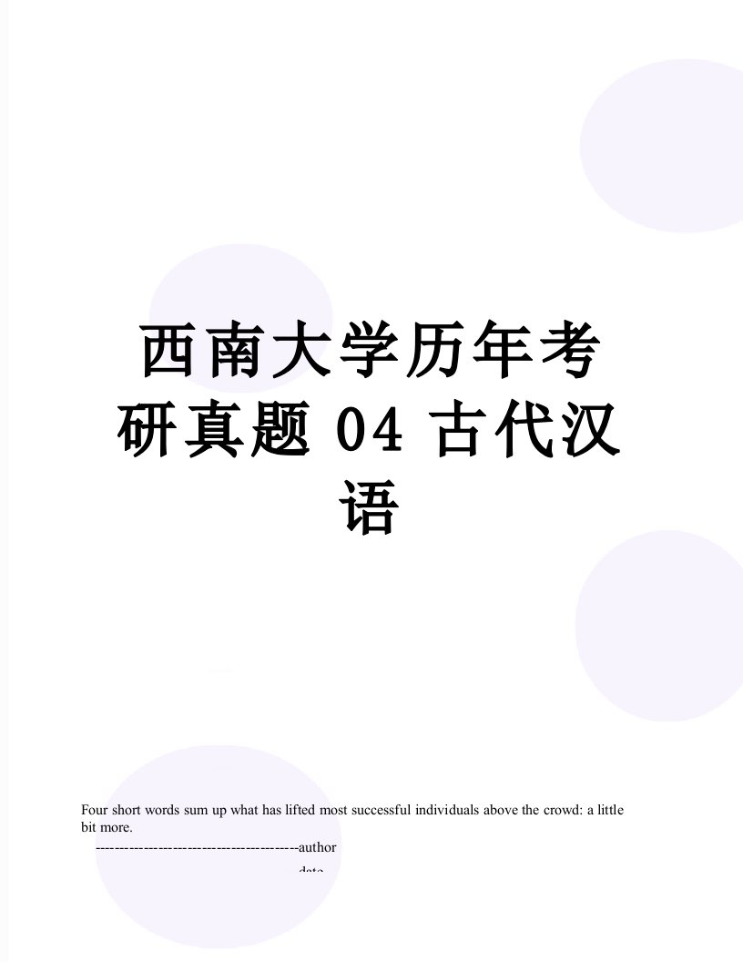 西南大学历年考研真题04古代汉语