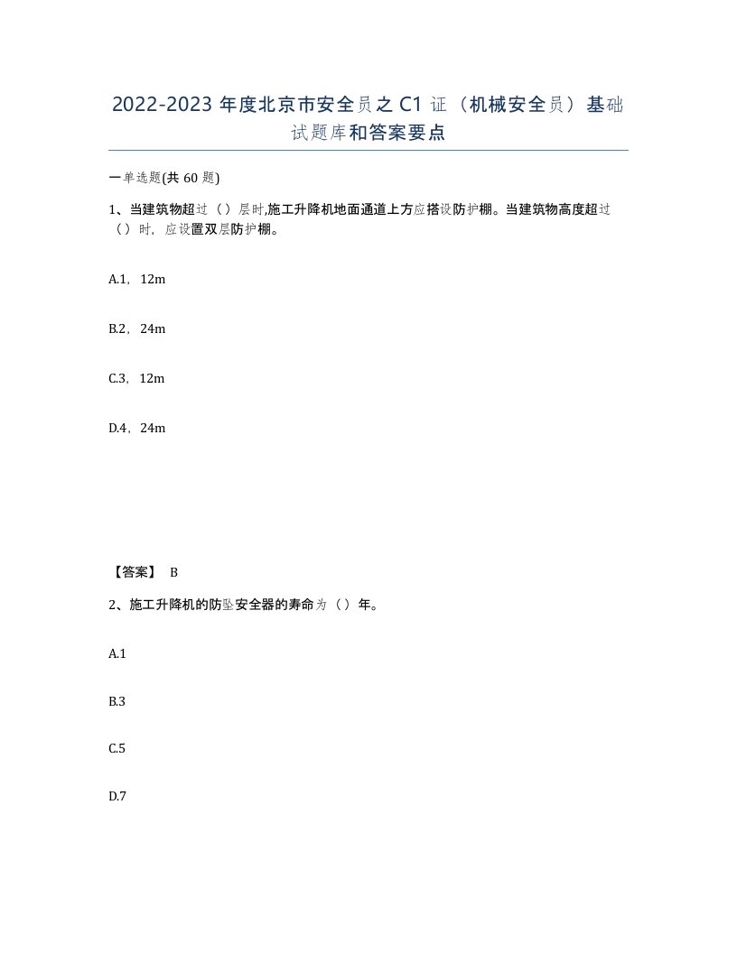 2022-2023年度北京市安全员之C1证机械安全员基础试题库和答案要点