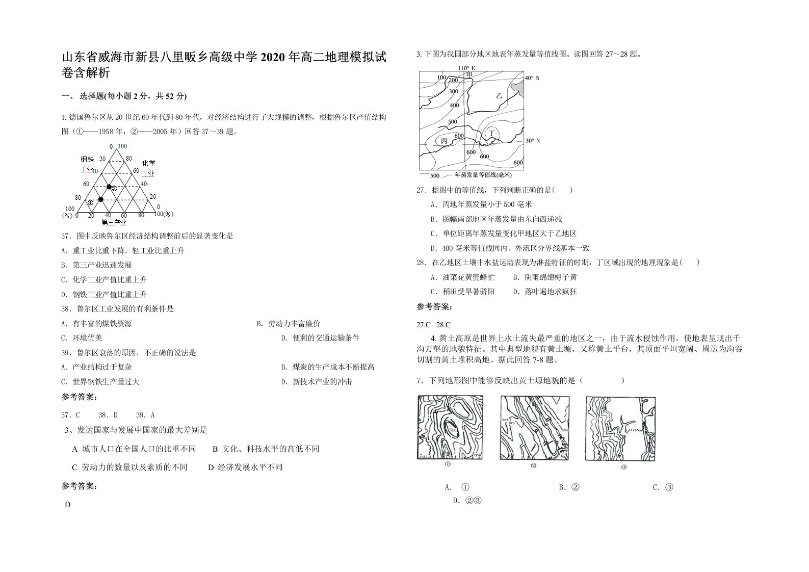 山东省威海市新县八里畈乡高级中学2020年高二地理模拟试卷含解析