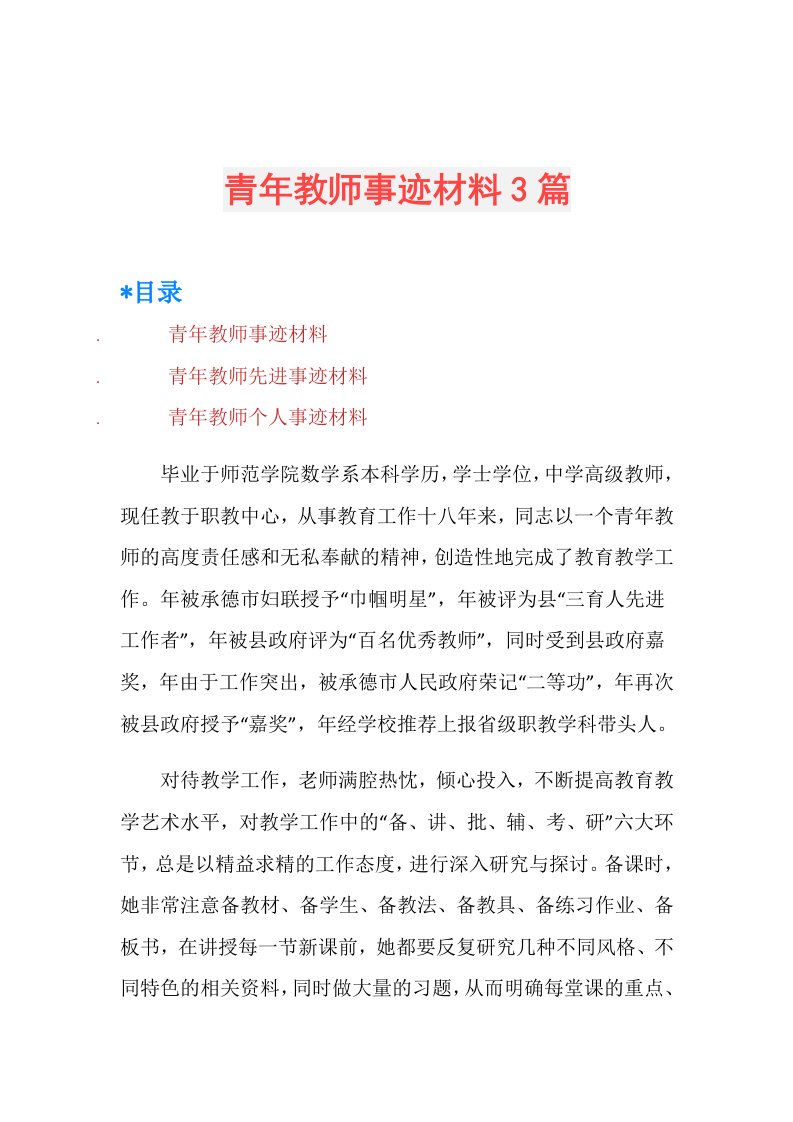 青年教师事迹材料3篇