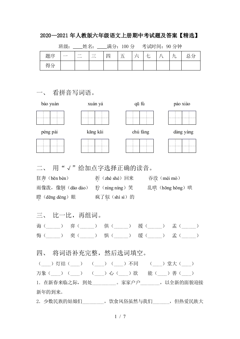 2020—2021年人教版六年级语文上册期中考试题及答案【精选】