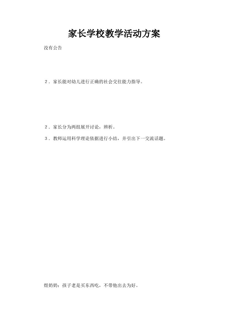 家长学校教学活动方案