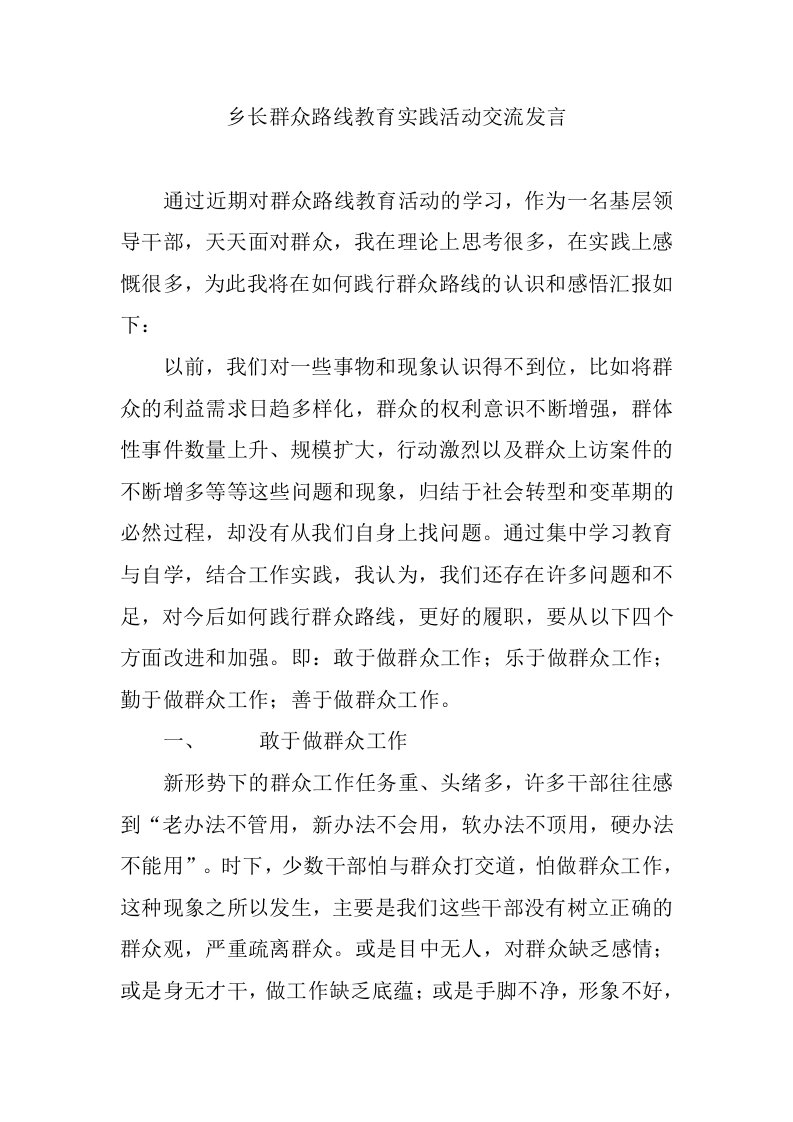 乡长群众路线教育实践活动交流发言