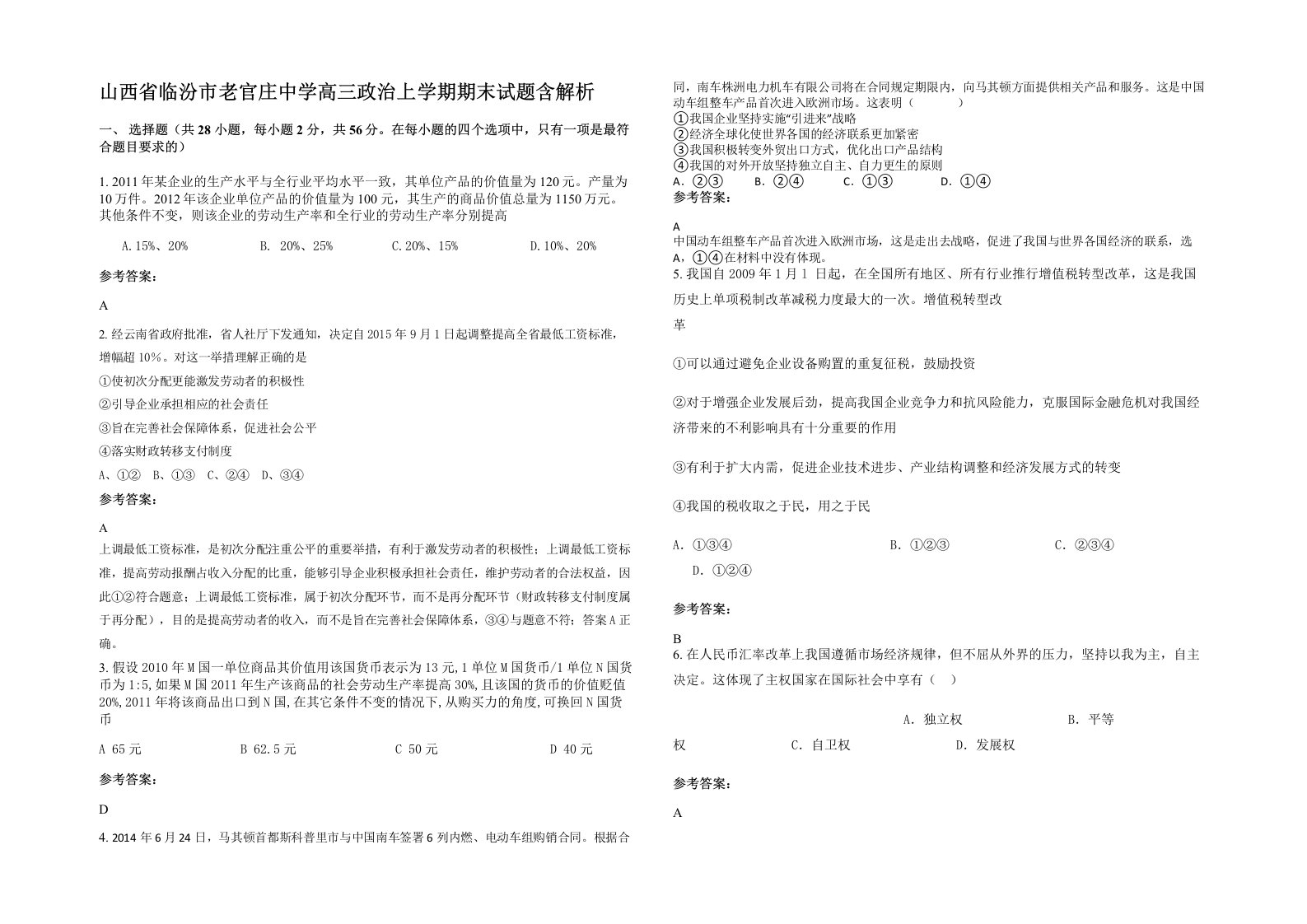 山西省临汾市老官庄中学高三政治上学期期末试题含解析