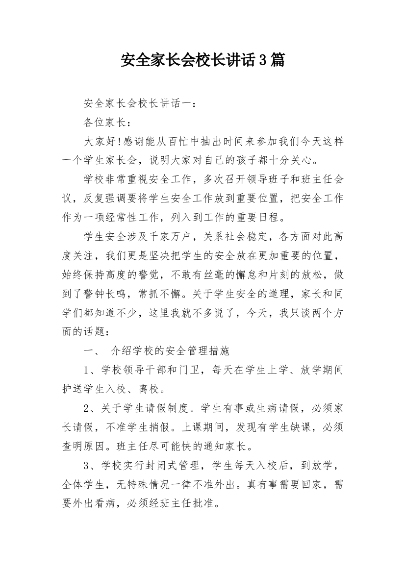 安全家长会校长讲话3篇