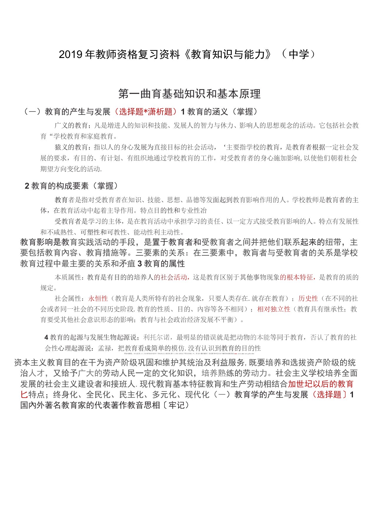 2019年教师资格考试复习资料《教育知识与能力》