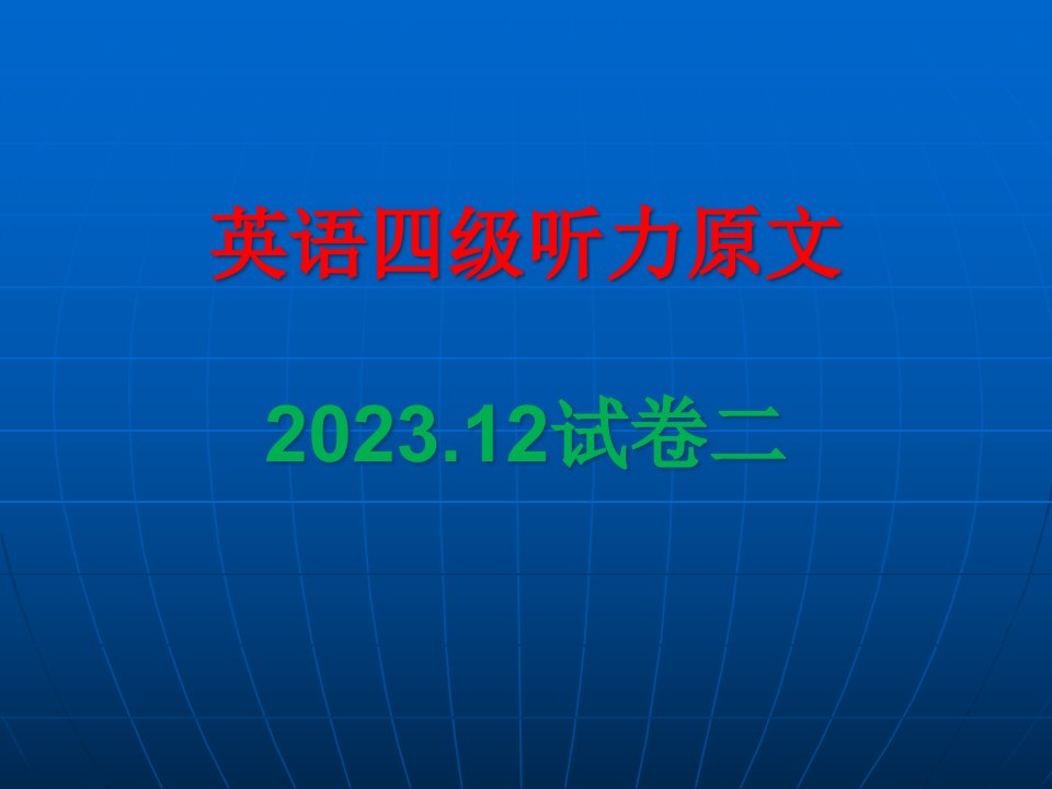 大学英语四级听力原文卷二公开课一等奖市赛课获奖课件