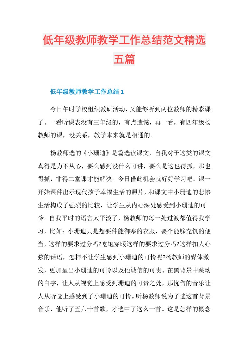 低年级教师教学工作总结范文精选五篇