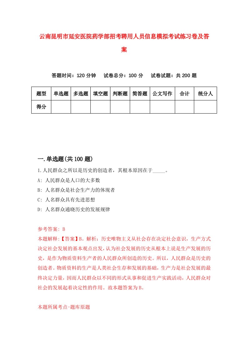 云南昆明市延安医院药学部招考聘用人员信息模拟考试练习卷及答案第5版