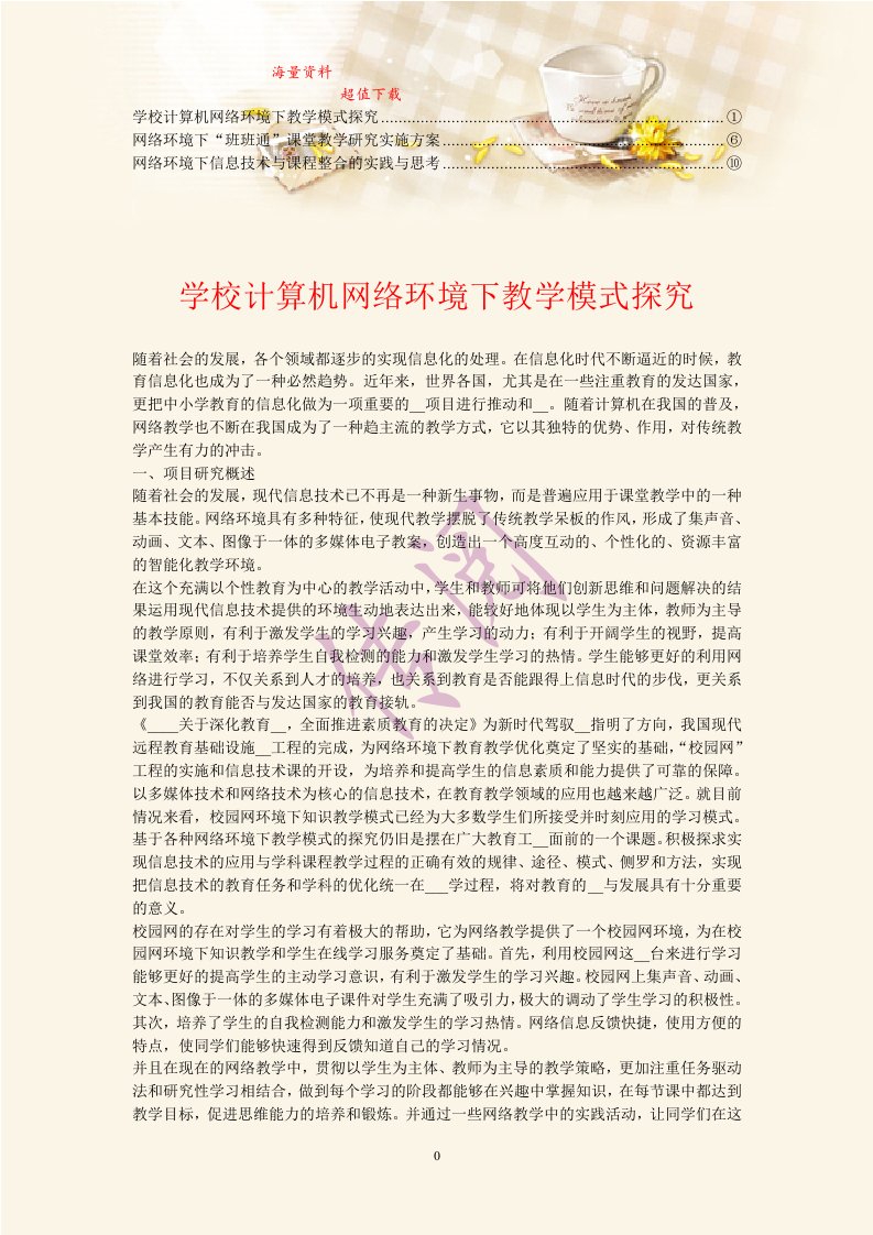 网络环境下课程整合教学模式的研究与实践(4)