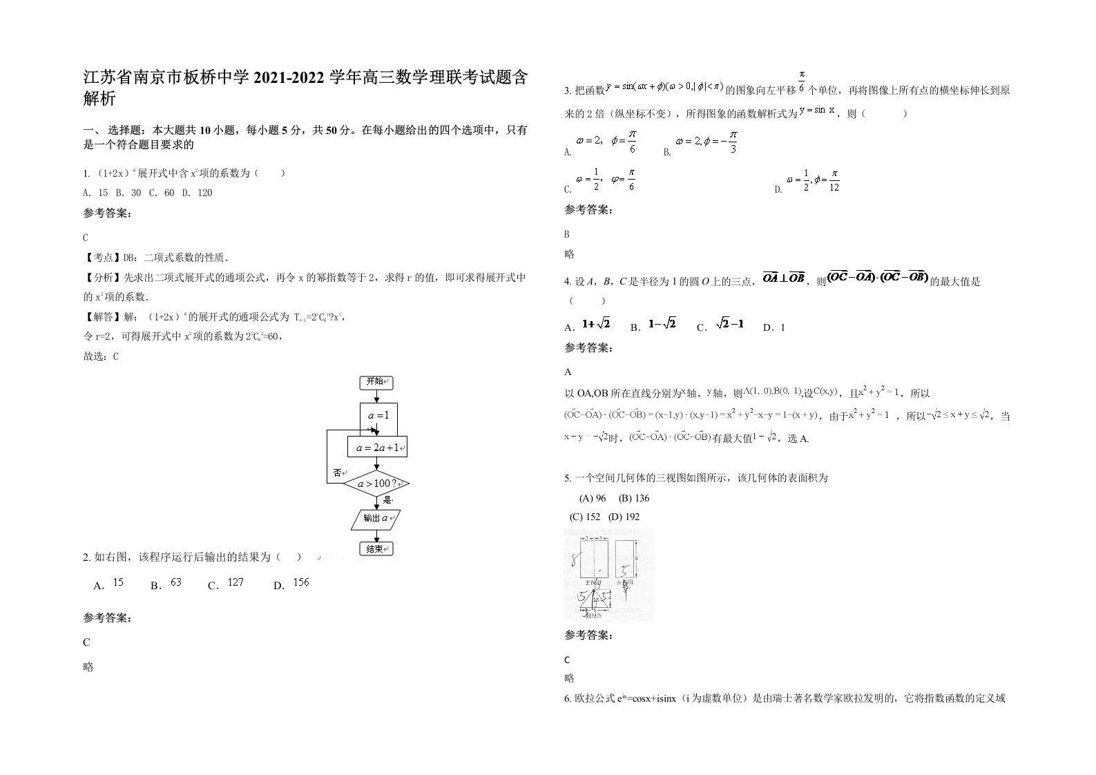 江苏省南京市板桥中学2021-2022学年高三数学理联考试题含解析