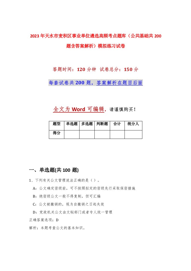 2023年天水市麦积区事业单位遴选高频考点题库公共基础共200题含答案解析模拟练习试卷