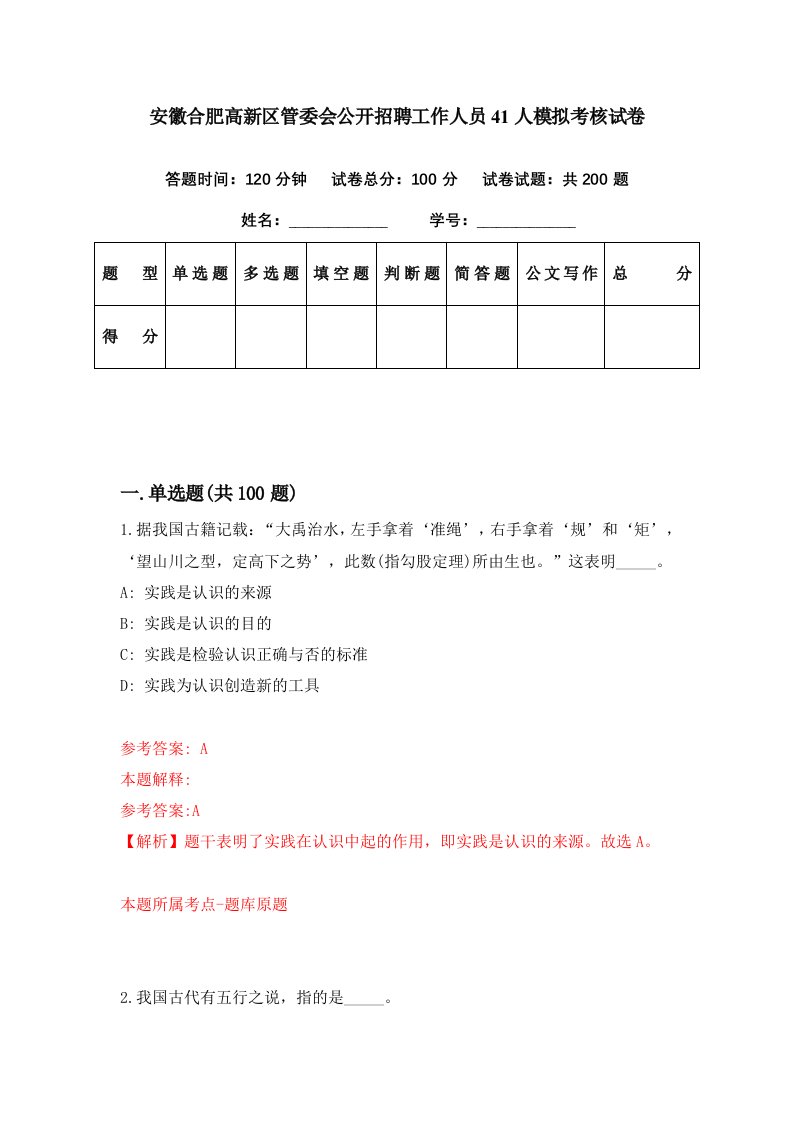 安徽合肥高新区管委会公开招聘工作人员41人模拟考核试卷9