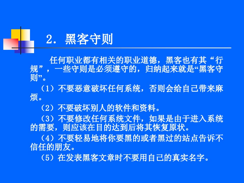 网络安全第2章黑客与攻击技术课件