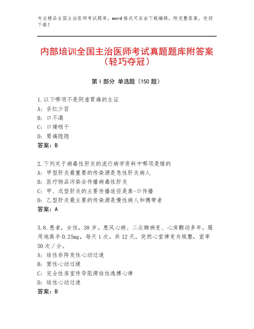 2023年最新全国主治医师考试真题题库及完整答案一套