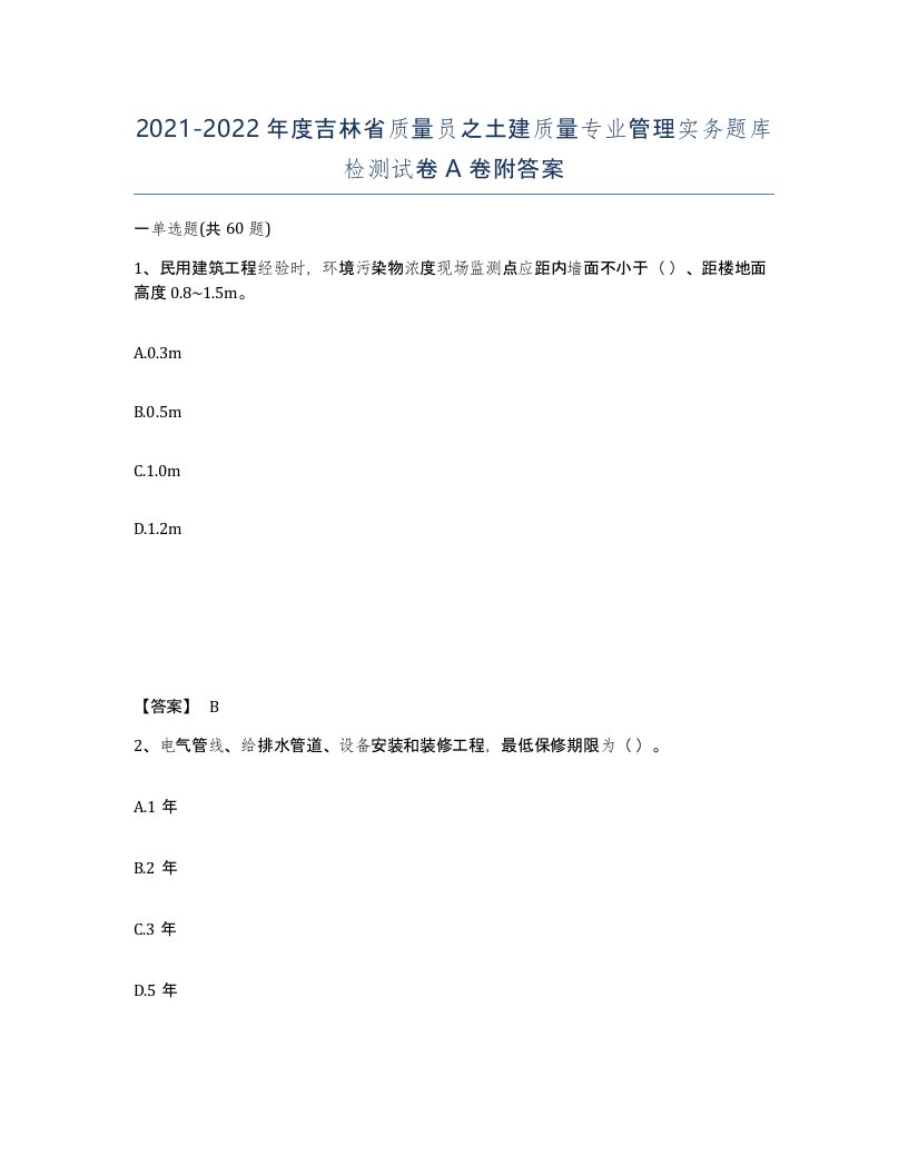 2021-2022年度吉林省质量员之土建质量专业管理实务题库检测试卷A卷附答案