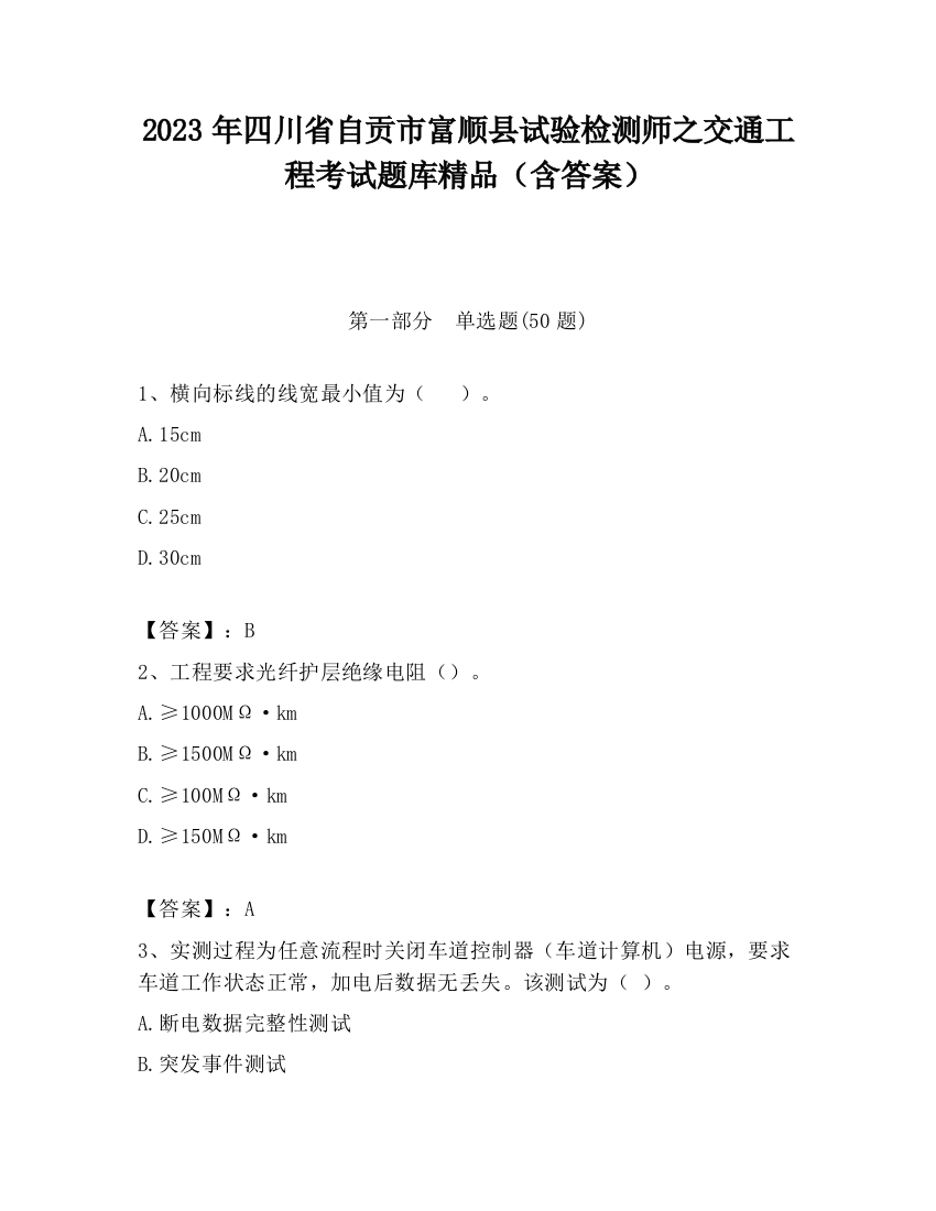 2023年四川省自贡市富顺县试验检测师之交通工程考试题库精品（含答案）