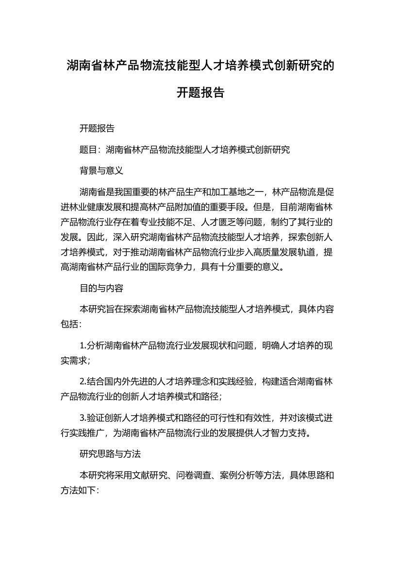 湖南省林产品物流技能型人才培养模式创新研究的开题报告