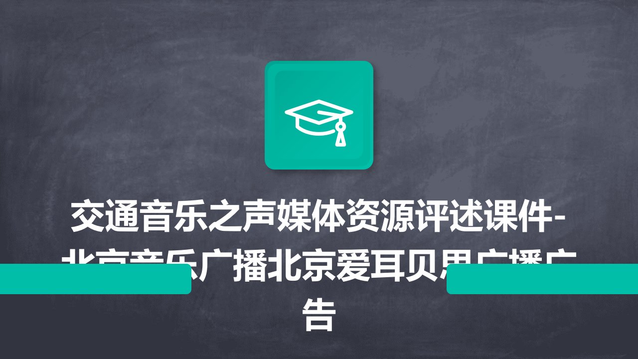 交通音乐之声媒体资源评述课件-北京音乐广播北京爱耳贝思广播广告