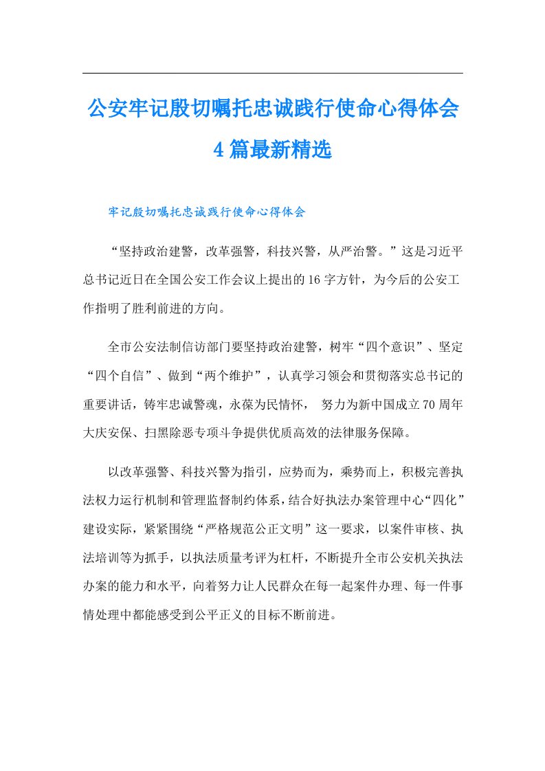 公安牢记殷切嘱托忠诚践行使命心得体会4篇最新精选