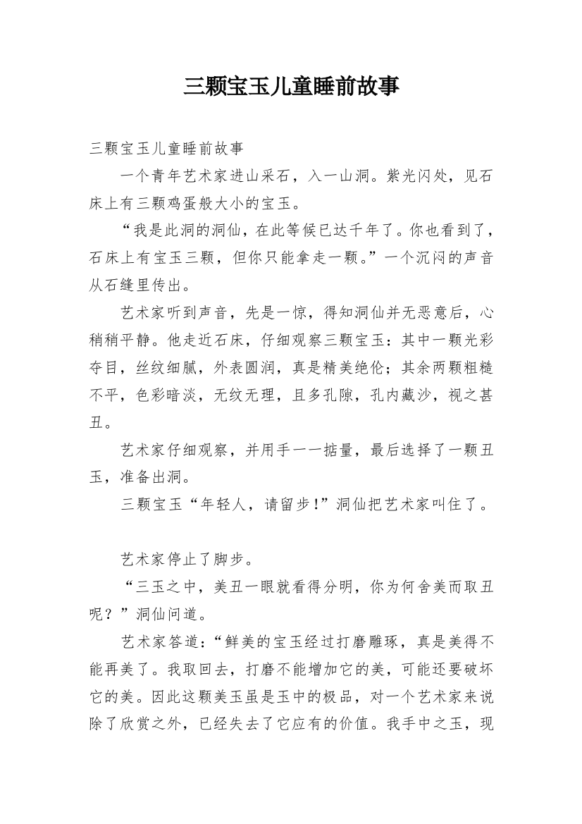 三颗宝玉儿童睡前故事