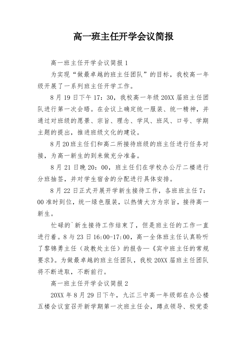 高一班主任开学会议简报