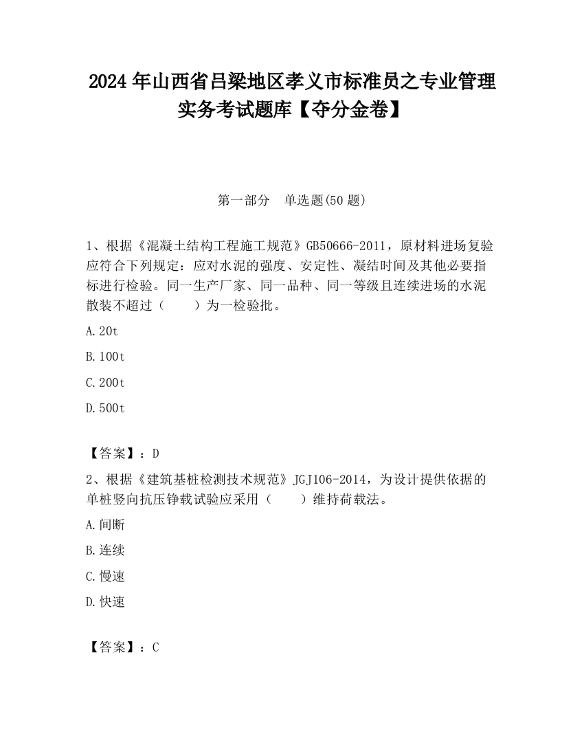 2024年山西省吕梁地区孝义市标准员之专业管理实务考试题库【夺分金卷】