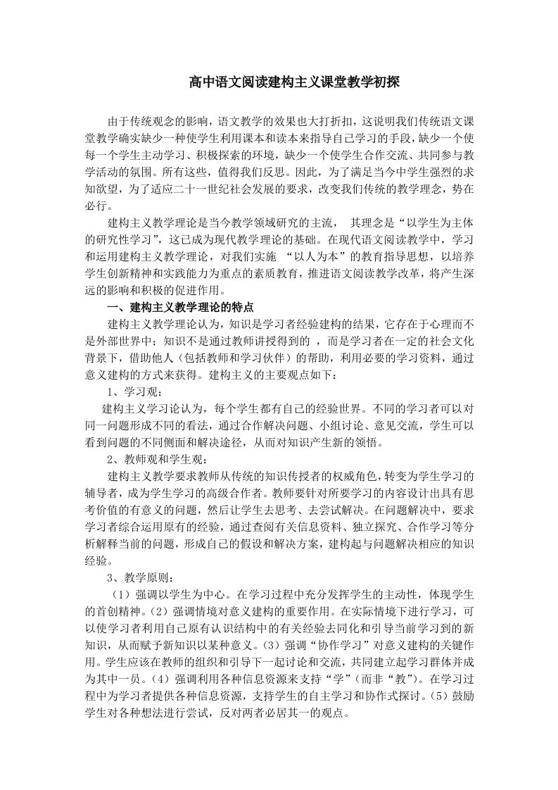 高中语文阅读建构主义课堂教学初探