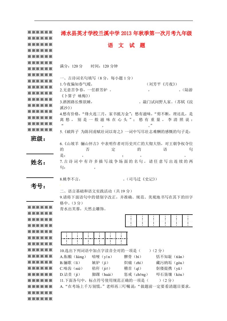 2014届九年级语文第一次月考试题