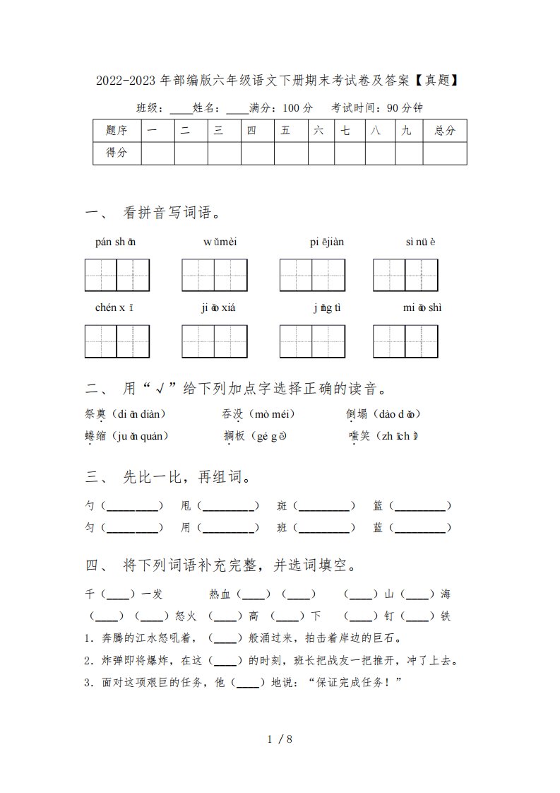 2022-2023年部编版六年级语文下册期末考试卷及答案【真题】