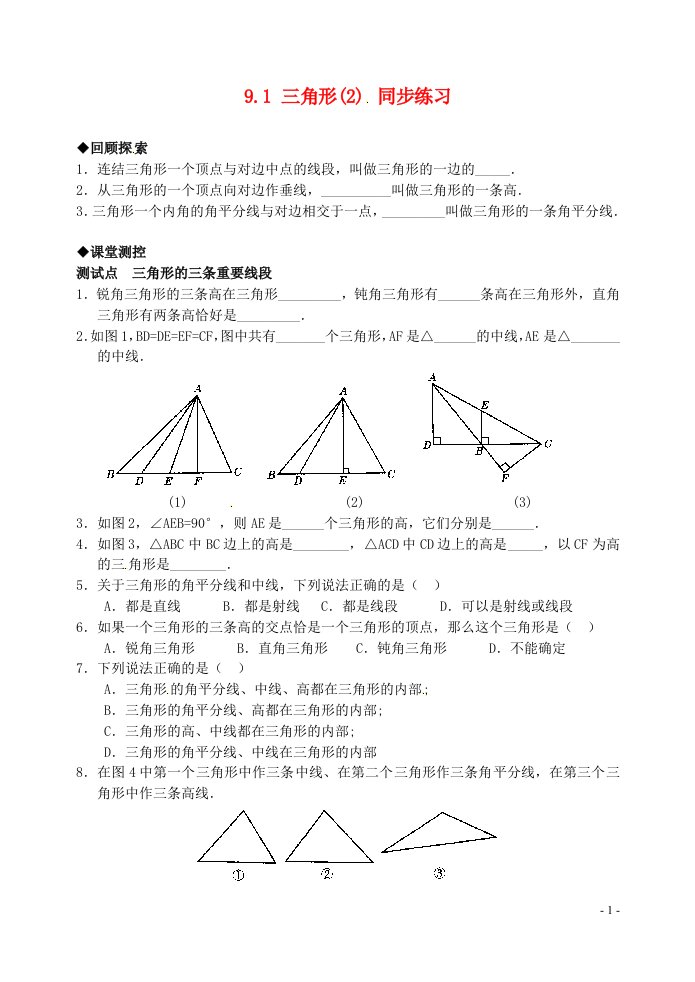 七年级数学下册9.1三角形2同步练习1华东师大版