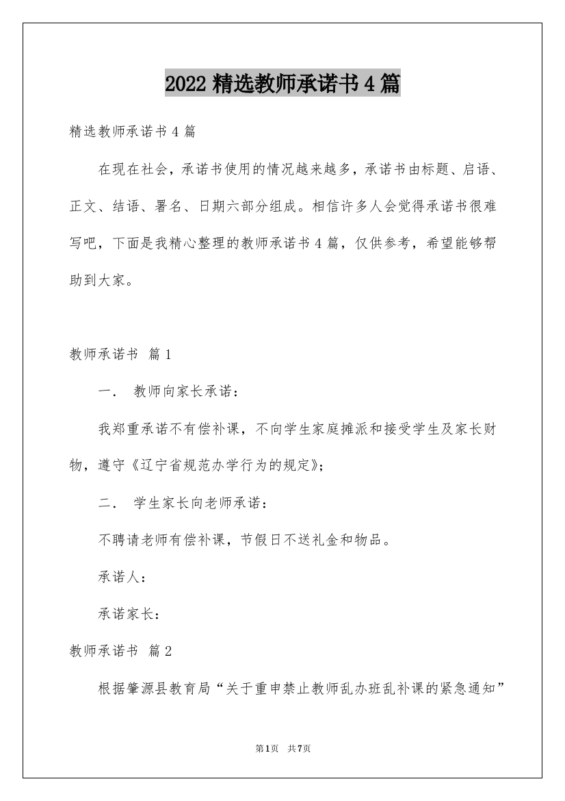 2022精选教师承诺书4篇