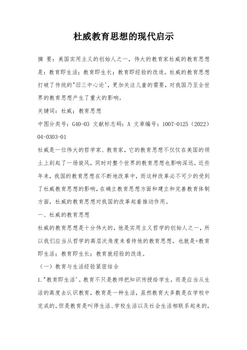 杜威教育思想的现代启示