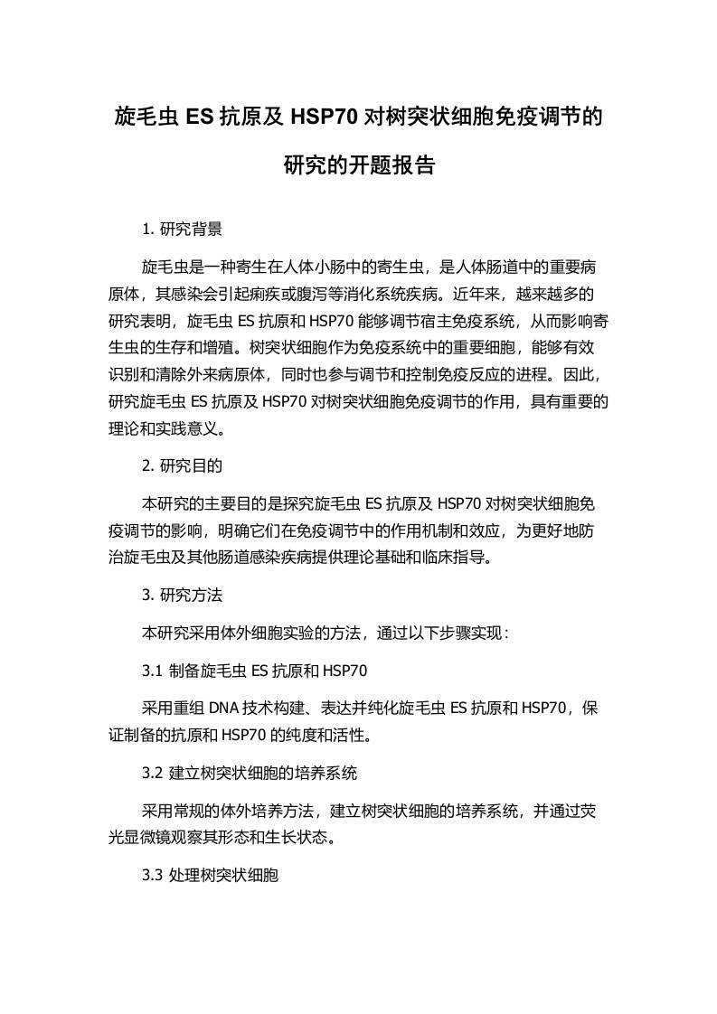 旋毛虫ES抗原及HSP70对树突状细胞免疫调节的研究的开题报告