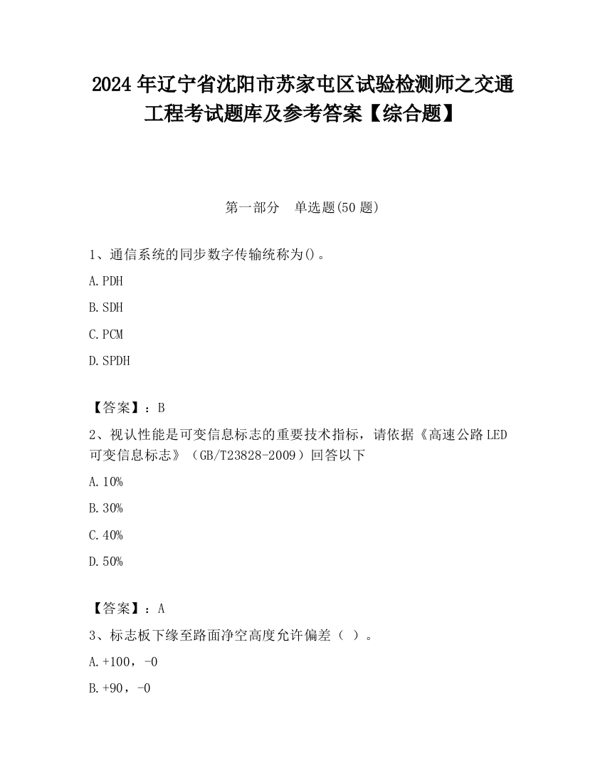 2024年辽宁省沈阳市苏家屯区试验检测师之交通工程考试题库及参考答案【综合题】