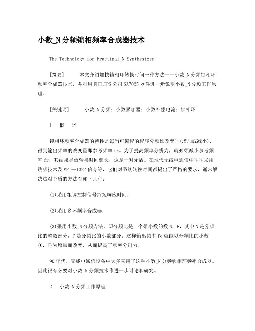 移动通信论文集-小数_N分频锁相频率合成器技术