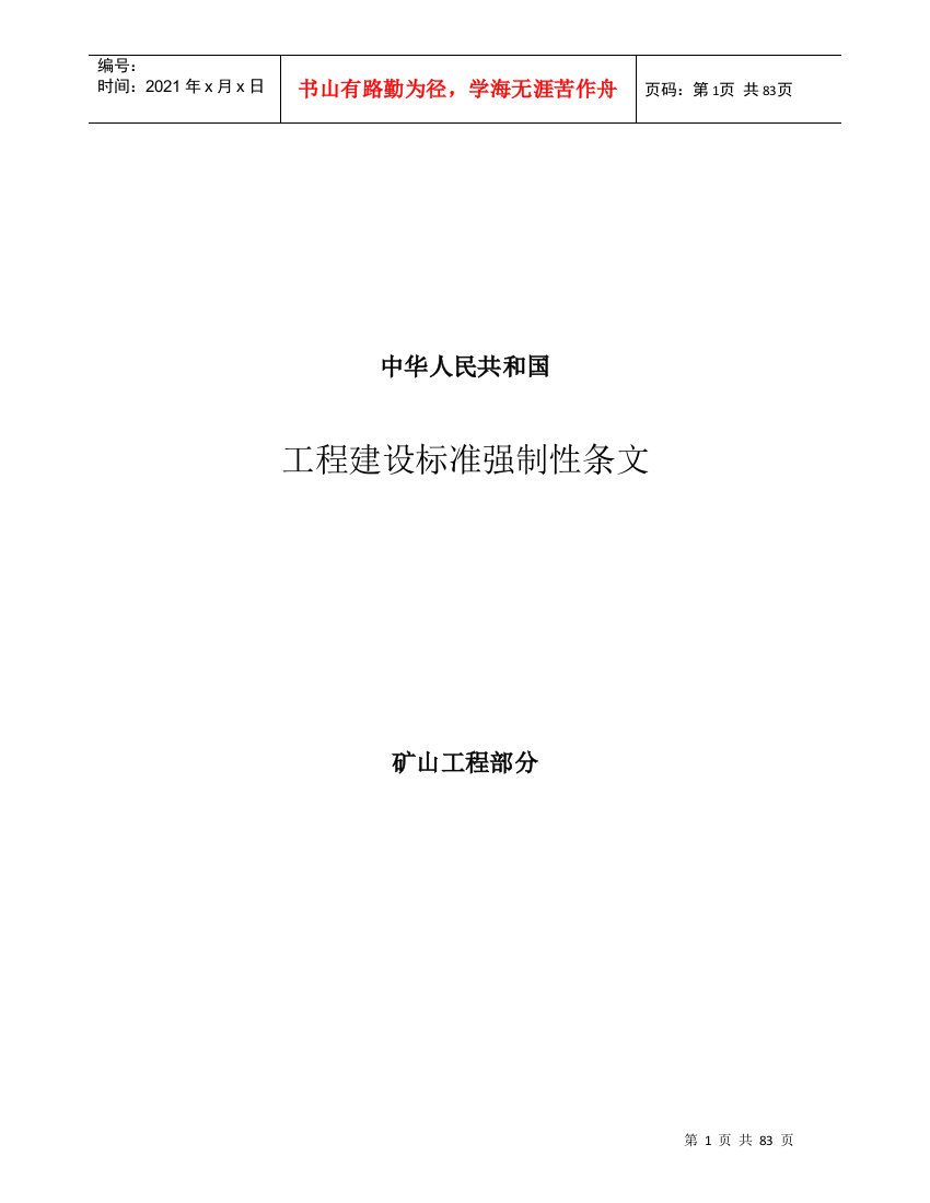 矿山工程设计、施工及验收