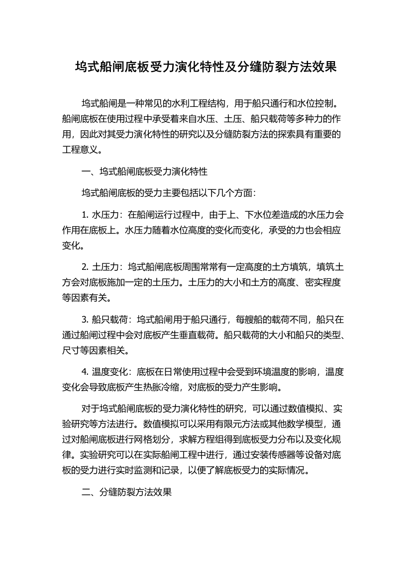 坞式船闸底板受力演化特性及分缝防裂方法效果