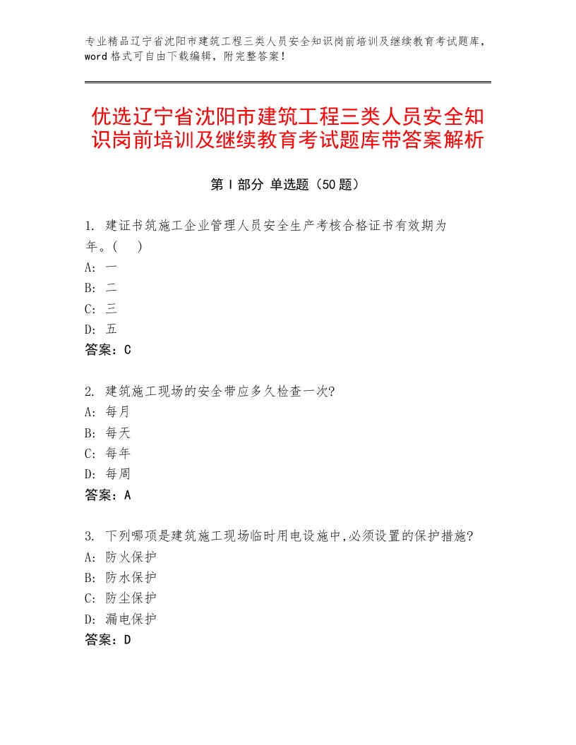 优选辽宁省沈阳市建筑工程三类人员安全知识岗前培训及继续教育考试题库带答案解析