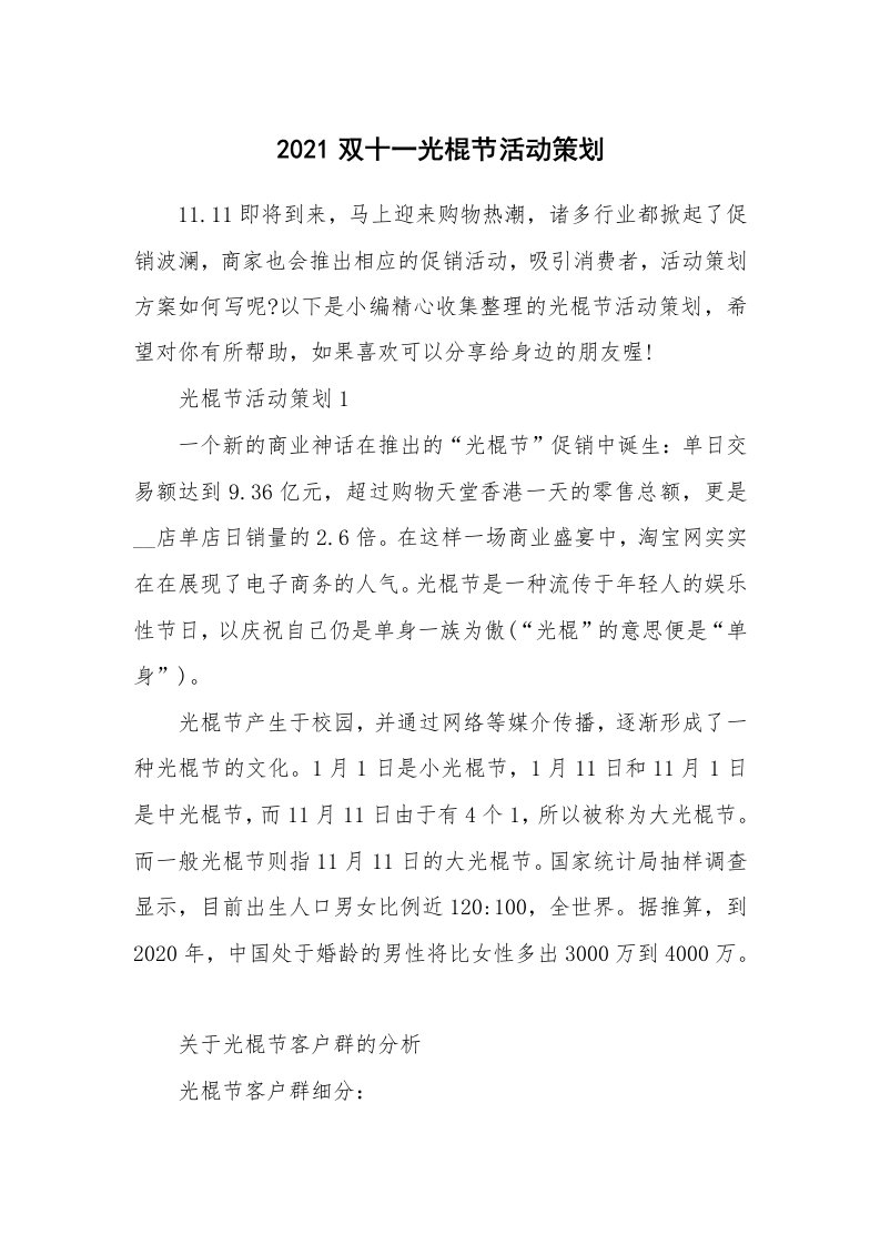 办公文秘_2021双十一光棍节活动策划