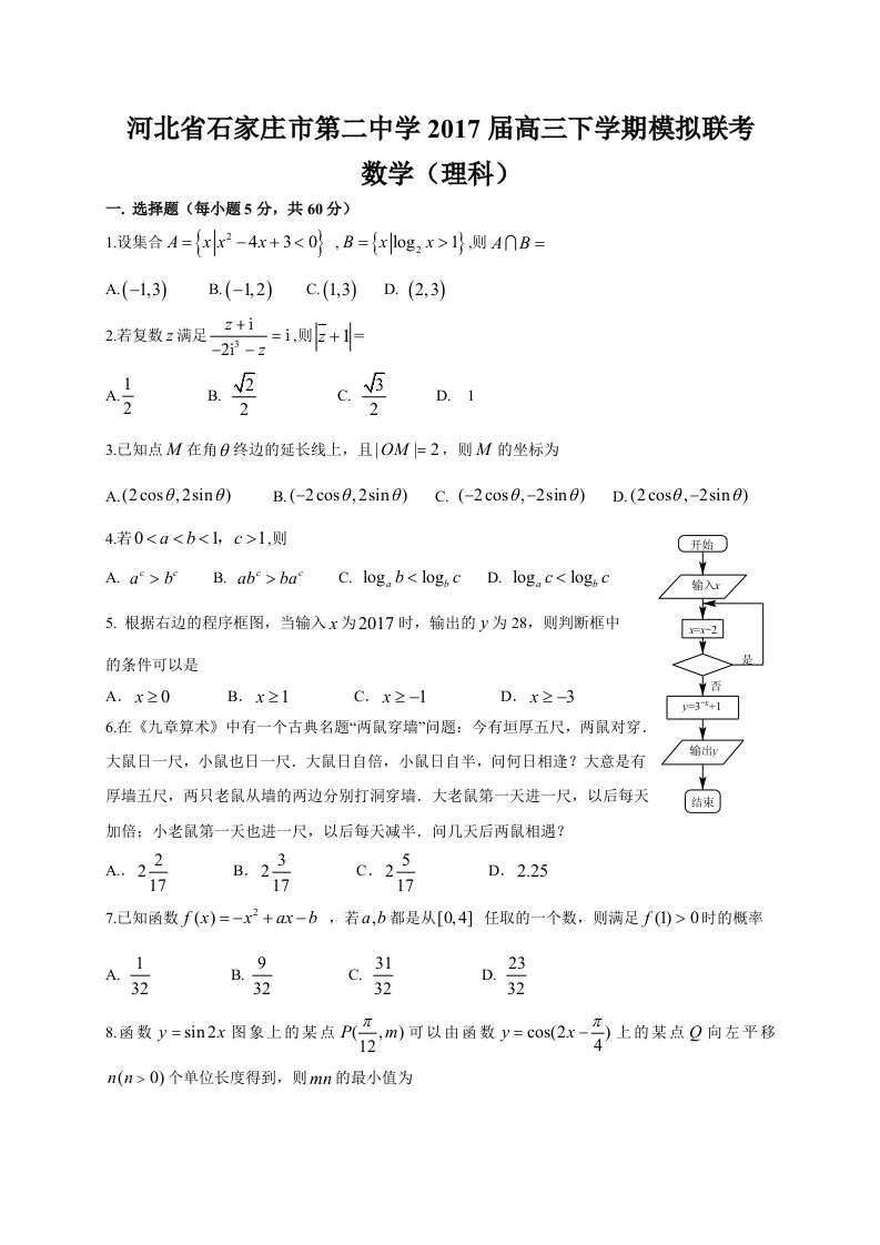 河北省石家庄市第二中学2017届高三下学期模拟联考(理数)