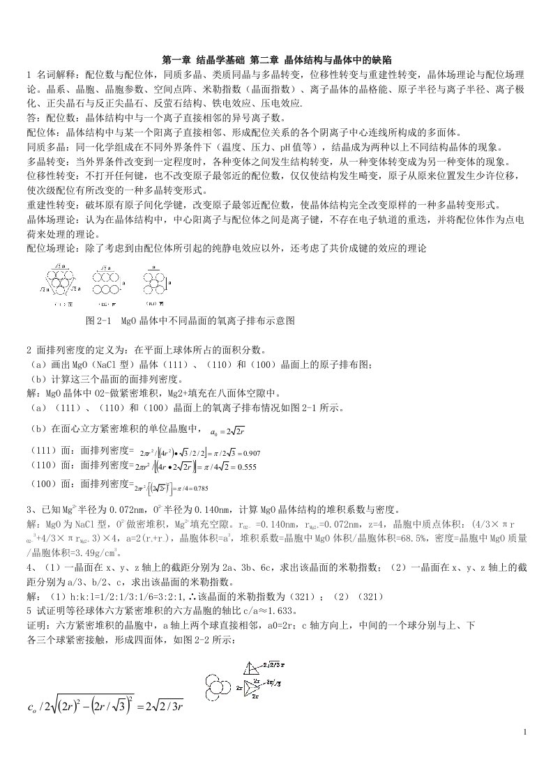 材料科学基础_武汉理工出版(部分习题答案