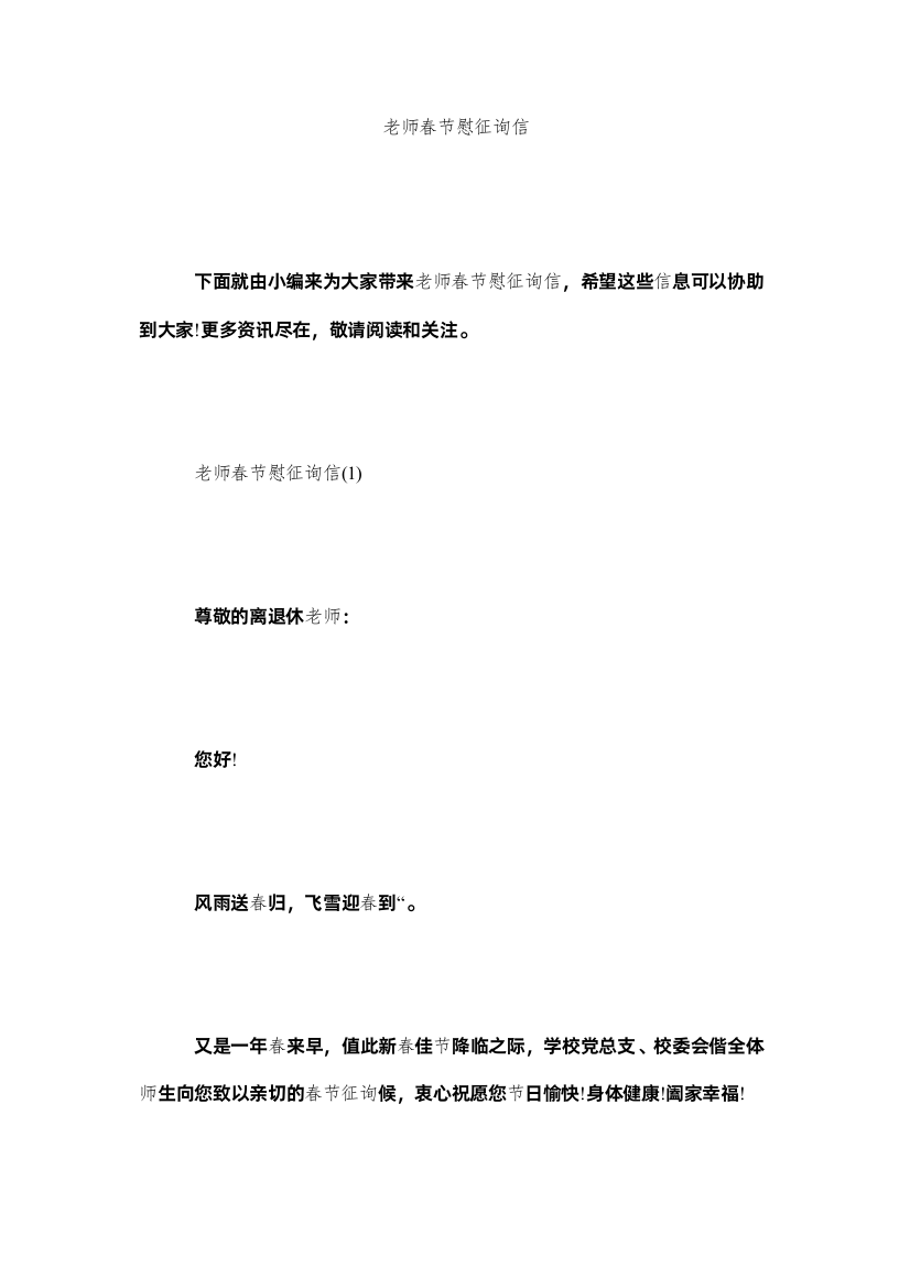 【精编】教师春节慰问信精选