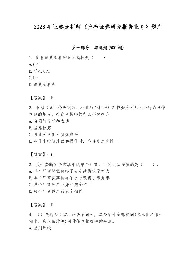 2023年证券分析师《发布证券研究报告业务》题库及答案参考