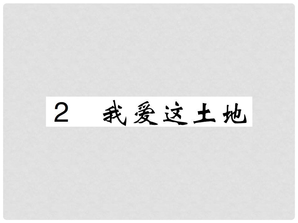 九年级语文上册