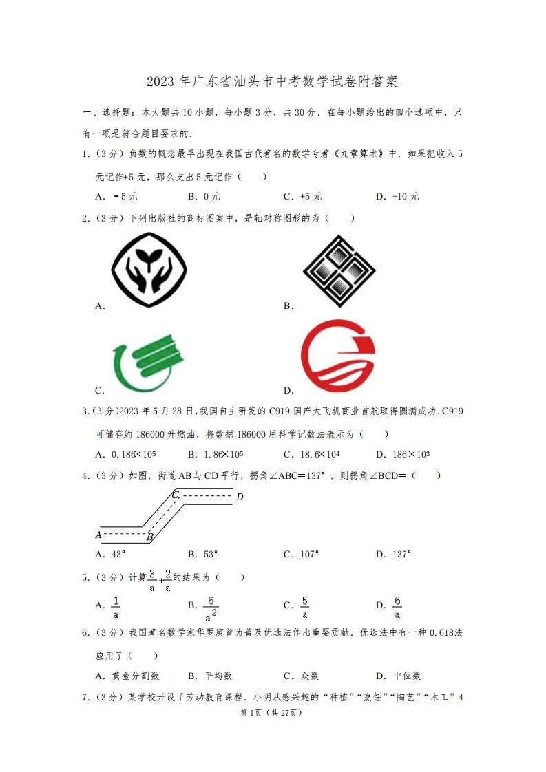 2023年广东省汕头市中考数学试卷附答案