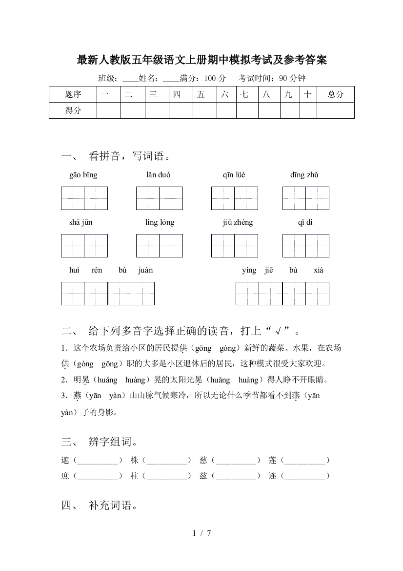 最新人教版五年级语文上册期中模拟考试及参考答案