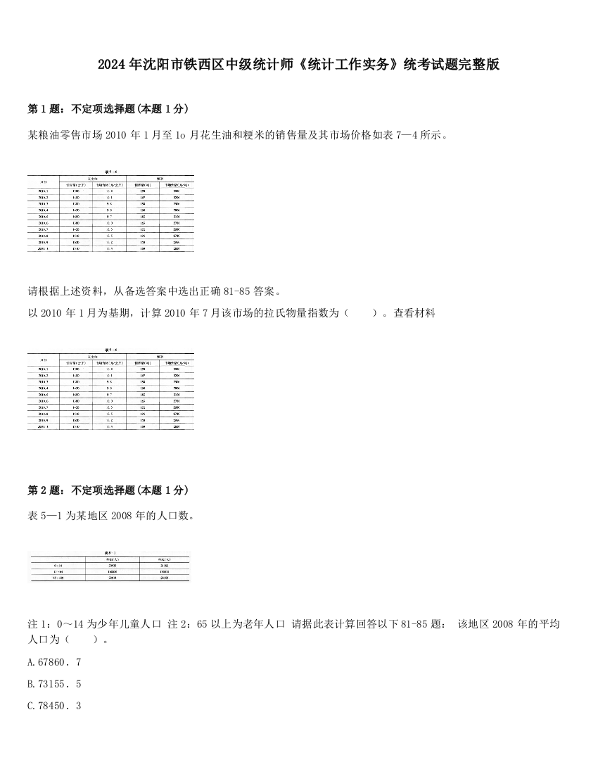 2024年沈阳市铁西区中级统计师《统计工作实务》统考试题完整版
