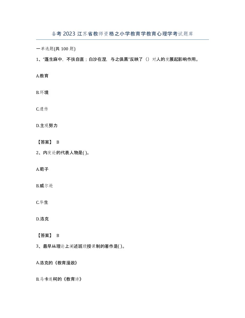 备考2023江苏省教师资格之小学教育学教育心理学考试题库